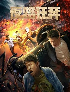 夜路狂奔 (2021) 海报
