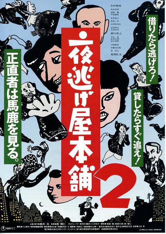 夜逃屋本铺2 (1993) 海报