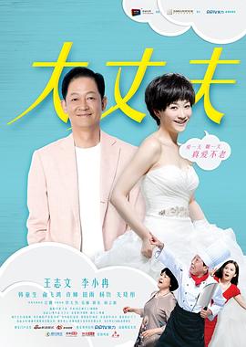 大丈夫2014 (2014) 海报