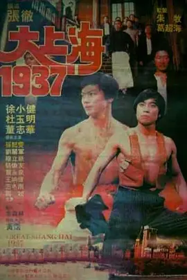 大上海1937[电影解说] (1986) 海报