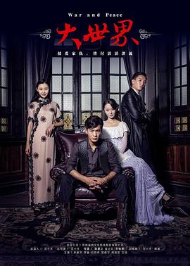 大世界2021 (2016) 海报