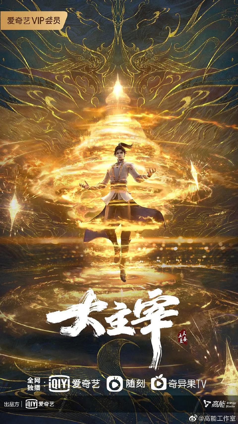 大主宰年番 (2023) 海报