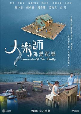 大乐师．为爱配乐 (2017) 海报