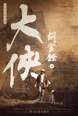 大侠胡金铨2022 (2022) 海报