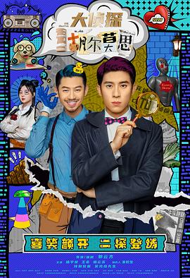 大侦探胡尔莫思 (2021) 海报