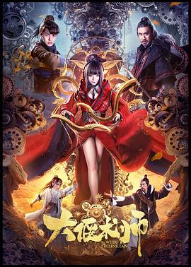 大偃术师 (2020) 海报