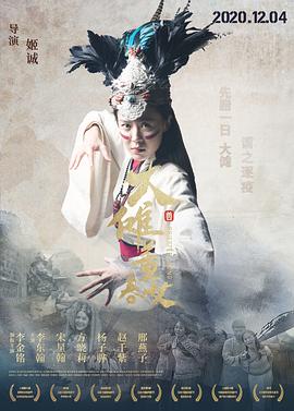 大傩·董春女 (2019) 海报