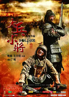 大兵小将2010[电影解说] (2010) 海报