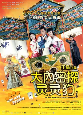 大内密探灵灵狗[电影解说] (2009) 海报