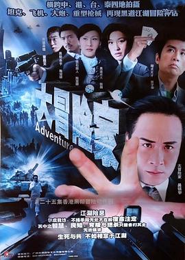 大冒险家国语 (2006) 海报