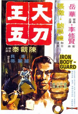 大刀王五 (1973) 海报