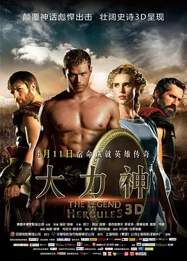 大力神2014[电影解说] (2014) 海报