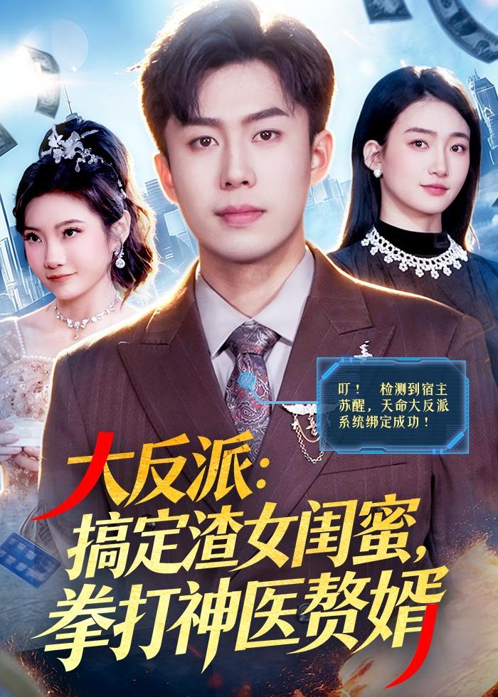 大反派：搞定渣女闺蜜，拳打神医赘婿 (2026) 海报