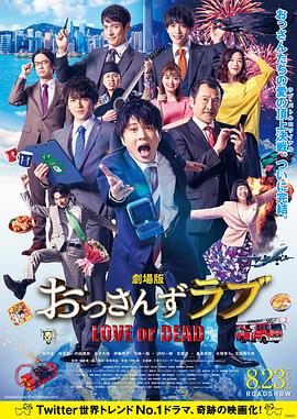 大叔之爱：爱情或死亡 (2019) 海报