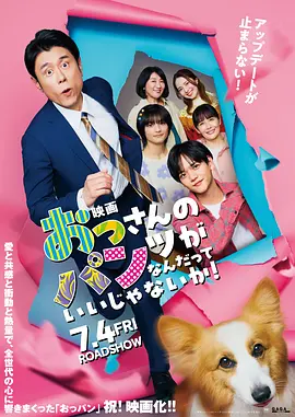 大叔的内裤穿什么都行！电影版 (2025) 海报