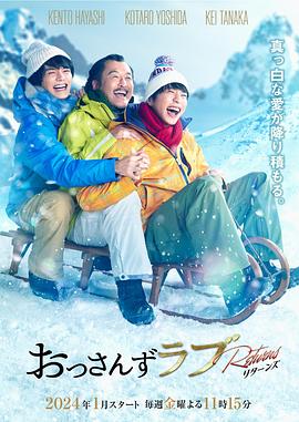 大叔的爱：归来 (2024) 海报