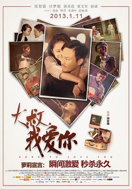 大叔，我爱你 (2013) 海报