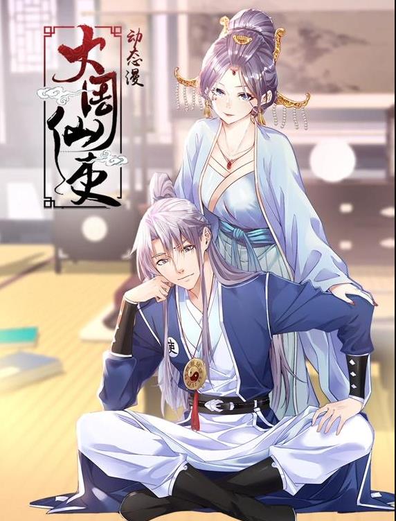 大周仙吏动态漫画 (2025) 海报