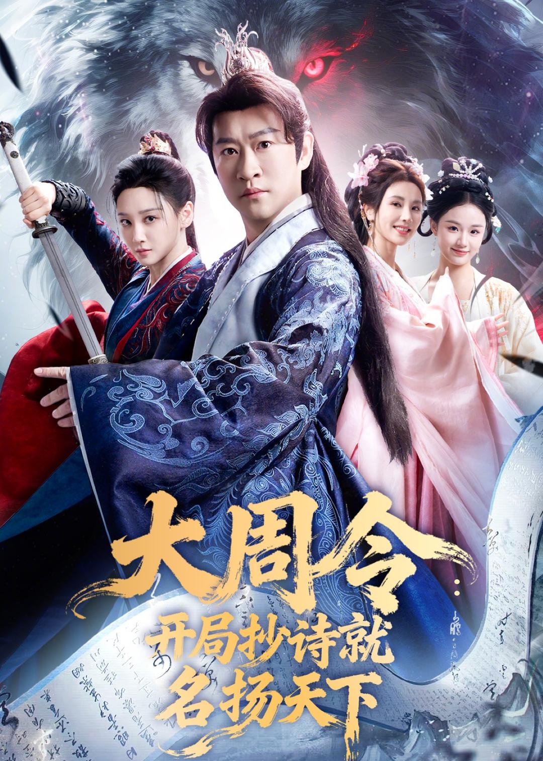 大周令：开局抄诗就名扬天下 (2026) 海报