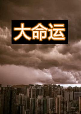 大命运 (1997) 海报