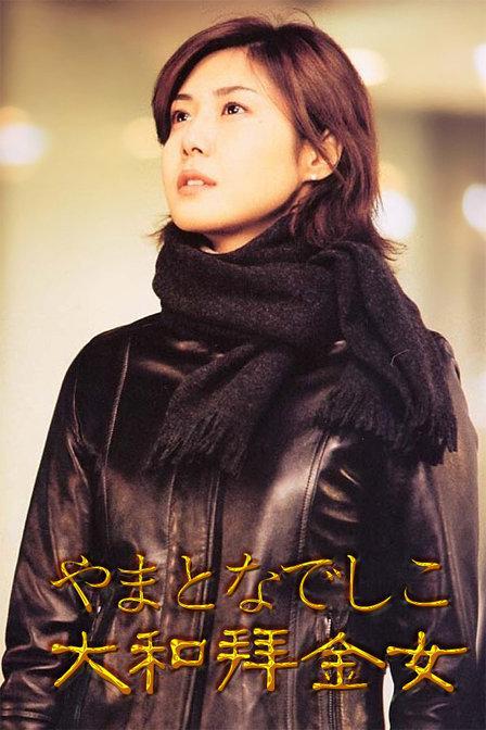 大和抚子 (2000) 海报
