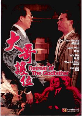 大哥让位 (1991) 海报