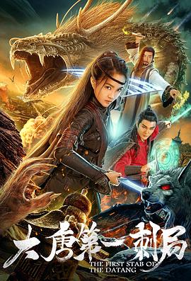 大唐第一刺局 (2018) 海报