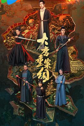 大唐重案组2025 (2025) 海报