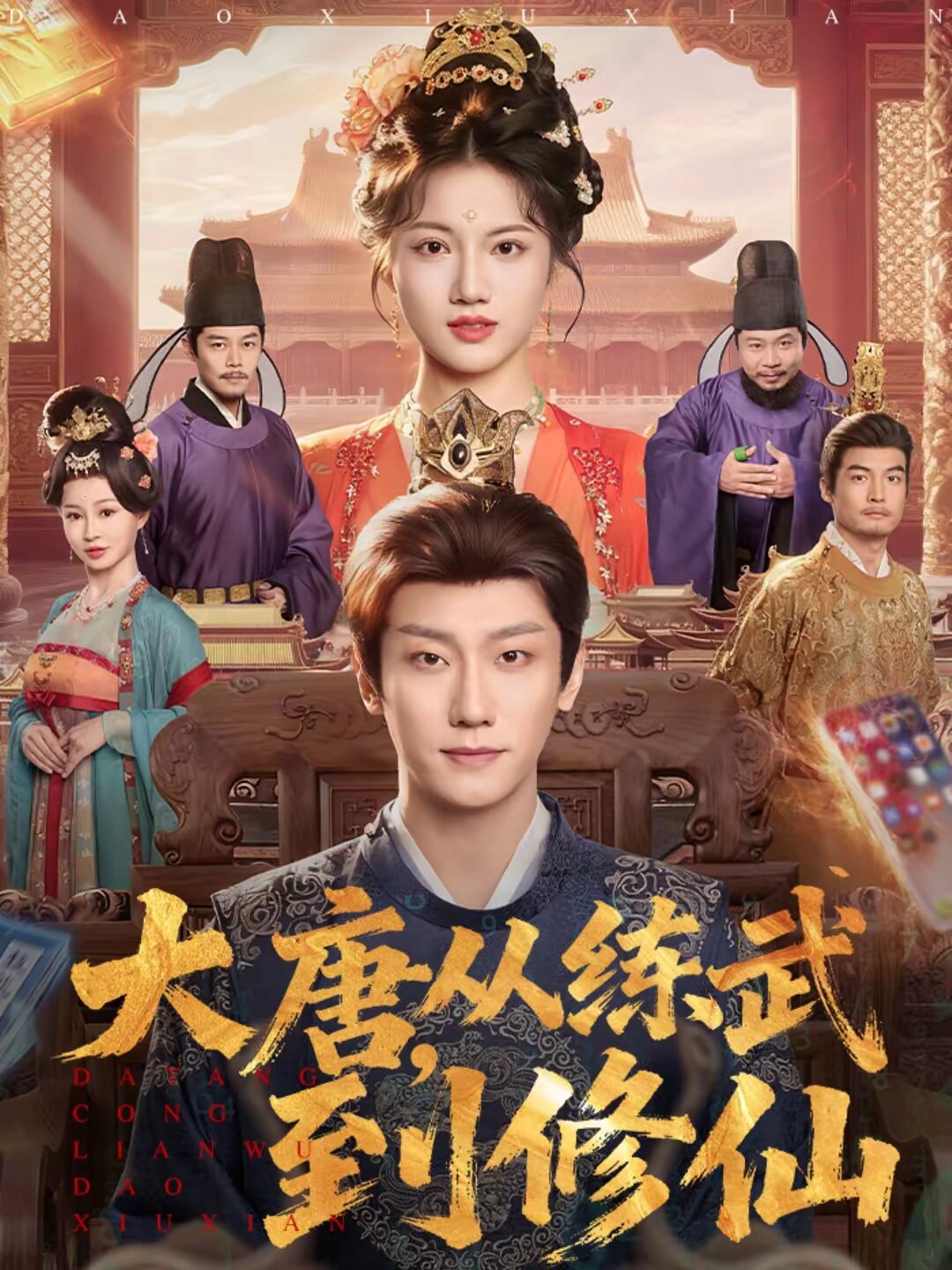 大唐，从练武到修仙 (2026) 海报