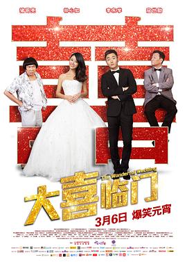大喜临门 (2015) 海报