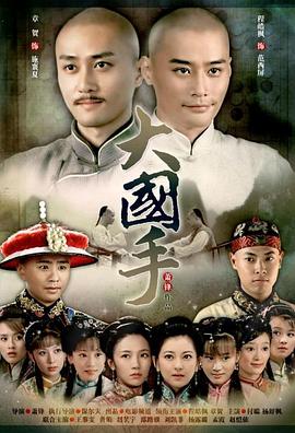 大国手之当湖十局 (2010) 海报