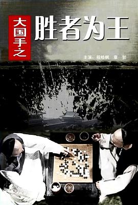 大国手之胜者为王 (2010) 海报