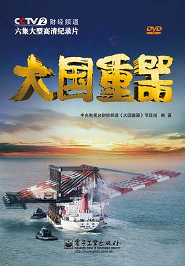 大国重器第一季 (2013) 海报