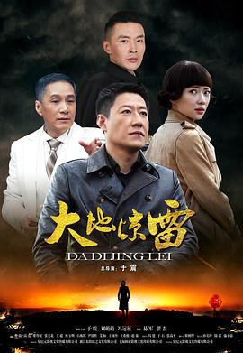 大地惊雷 (2017) 海报