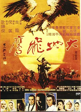 大地飞鹰1978[电影解说] (1978) 海报