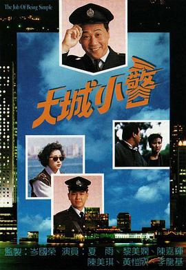 大城小警粤语 (1989) 海报