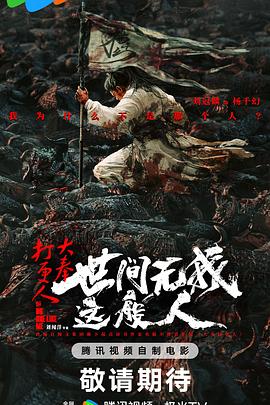 大奉打更人之世间无我这般人 (2025) 海报