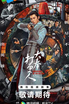 大奉打更人第一季 (2024) 海报