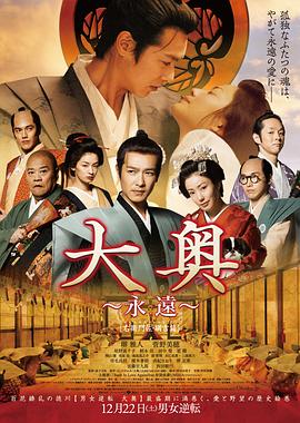 大奥 永远 右卫门佐·纲吉篇 (2012) 海报