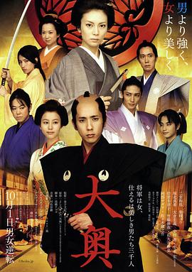 大奧女将军与她的后宫三千美男 (2010) 海报