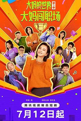 大妈的世界3：大妈闯职场 (2025) 海报