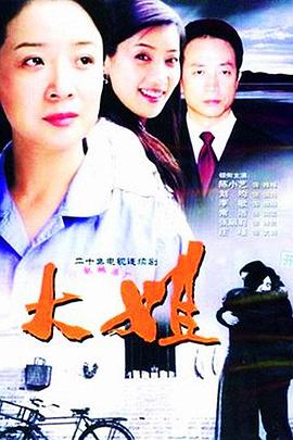 大姐 (2005) 海报
