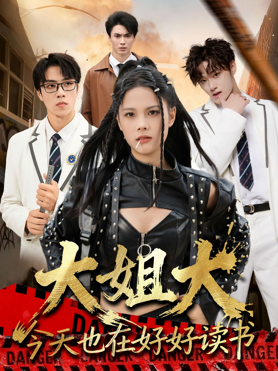 大姐大今天也在好好读书＆跪下，叫学姐 (2025) 海报