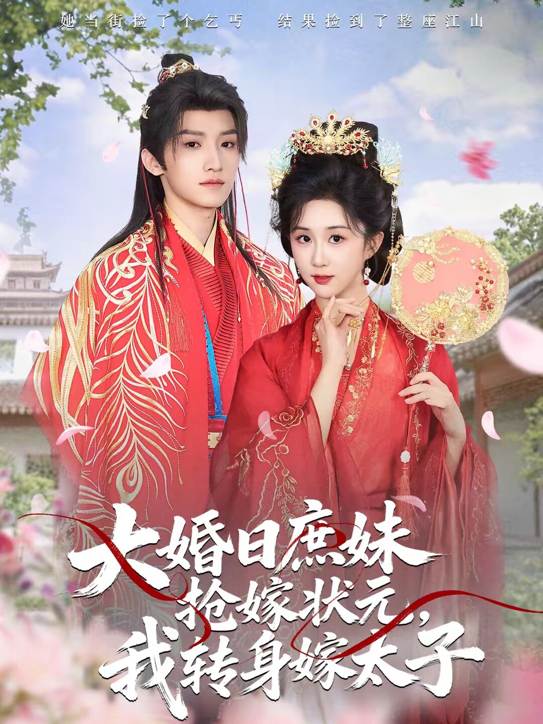 大婚日庶妹抢嫁状元，我转身嫁太子 (2026) 海报