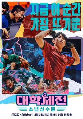 大学体典：少年选手村 (2024) 海报