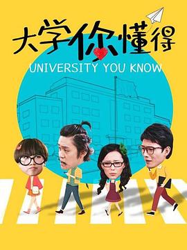 大学你懂得 (2013) 海报