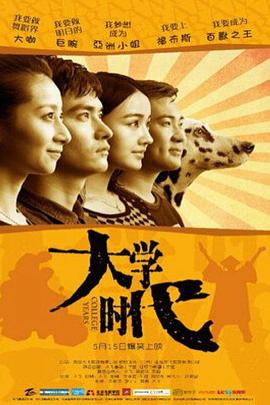 大学时代 (2015) 海报