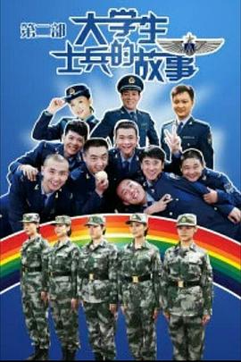 大学生士兵的故事2 (2013) 海报