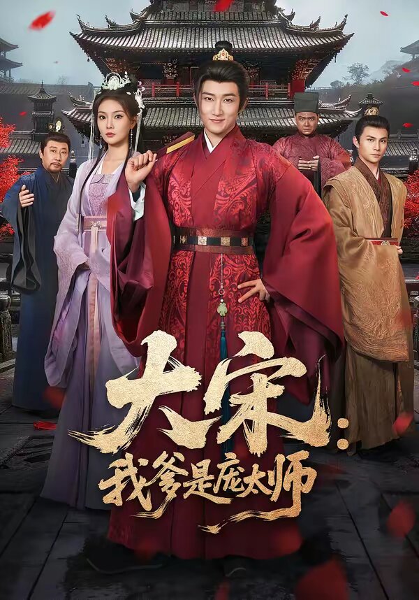 大宋：我爹是庞太师 (2026) 海报