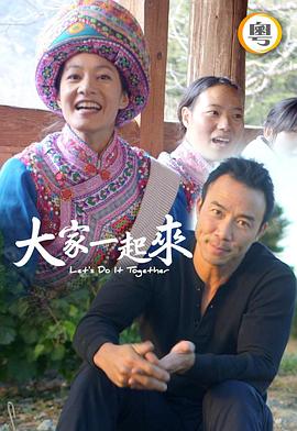 大家一起来！粤语 (2020) 海报